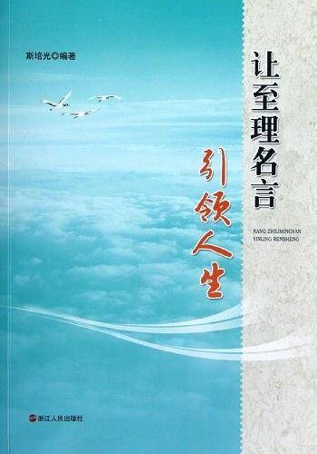 让至理名言引领人生