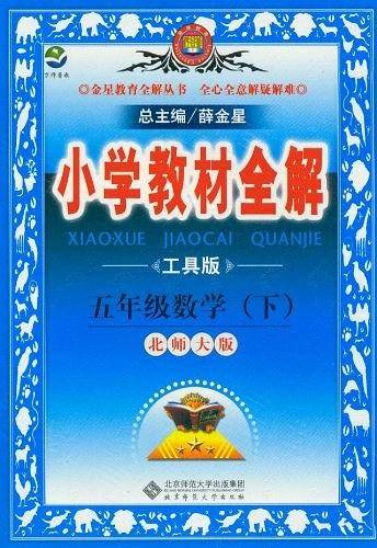 小学教材全解-五年级数学下
