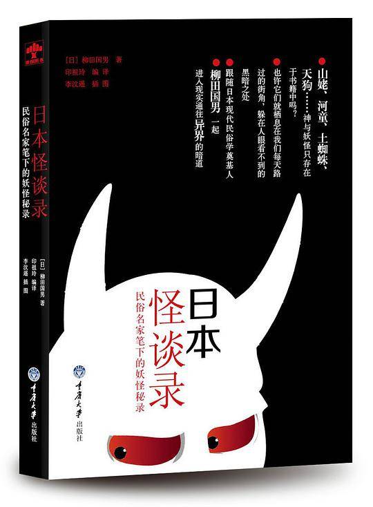 日本怪谈录：民俗名家笔下的妖怪秘录