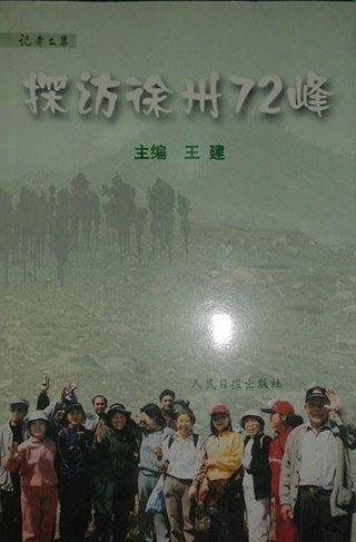 探访徐州72峰
