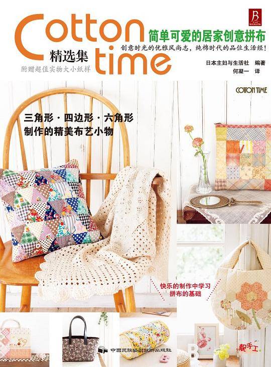 Cotton time精选集：简单可爱的居家创意拼布