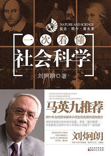 《一次看懂社会科学》