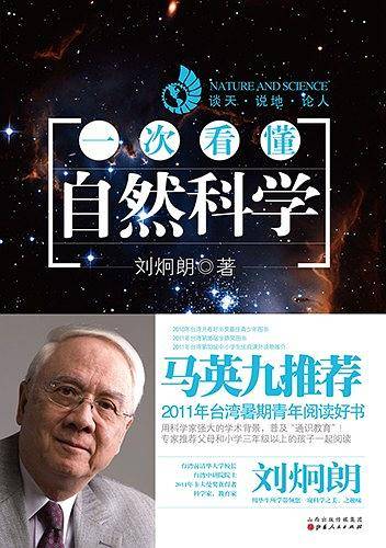 《一次看懂自然科学》