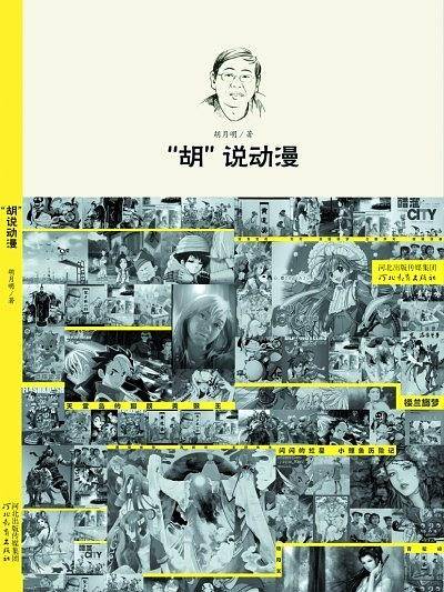 “胡”说动漫
