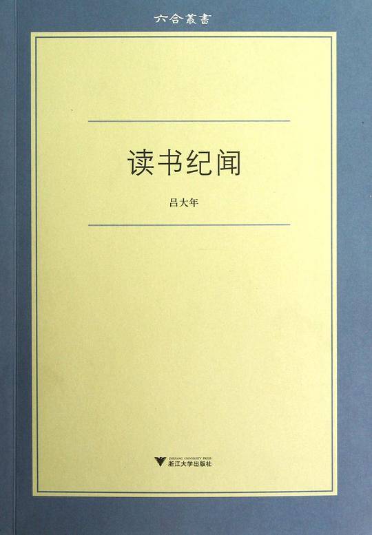 读书纪闻
