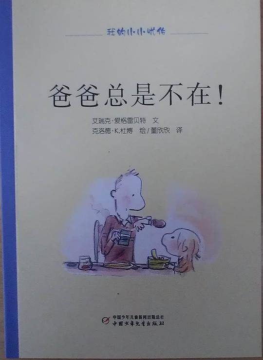 爸爸总是不在！