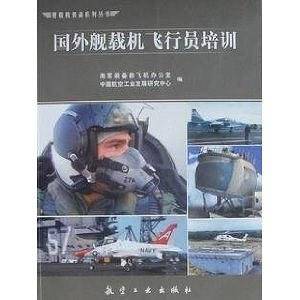 国外舰载机飞行员培训