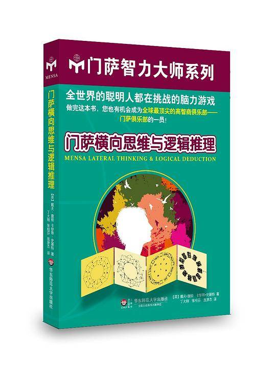 门萨横向思维与逻辑推理
