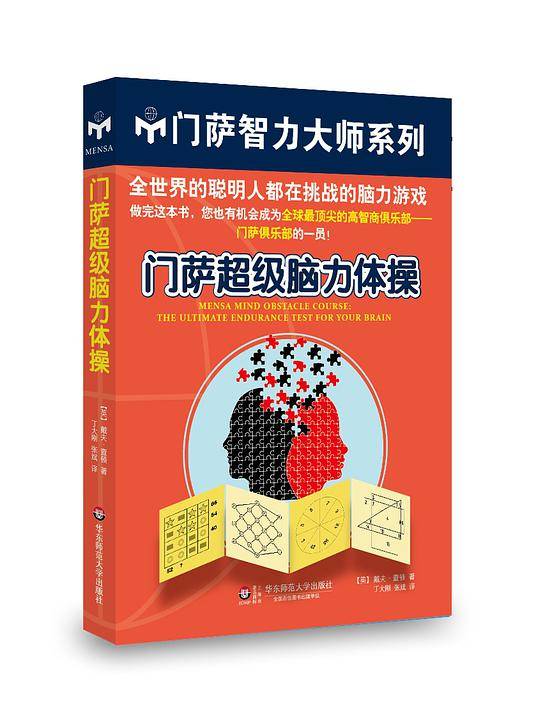 门萨超级脑力体操