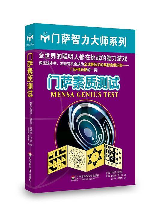 门萨素质测试
