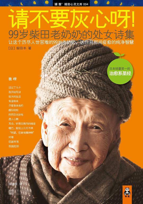 请不要灰心呀！：99岁柴田老奶奶的处女诗集
