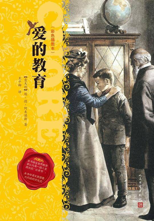 爱的教育（彩色插图本）