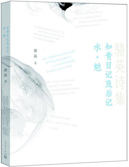骆英诗集