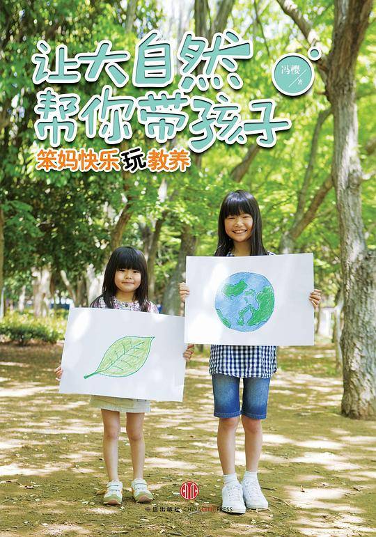 让大自然帮你带孩子