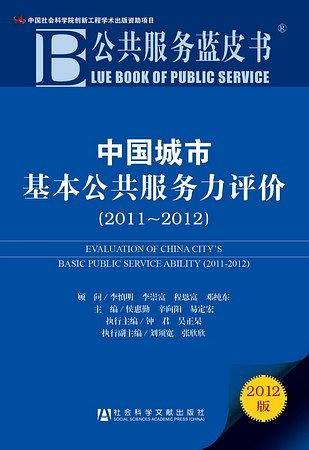 公共服务蓝皮书:中国城市基本公共服务力评价