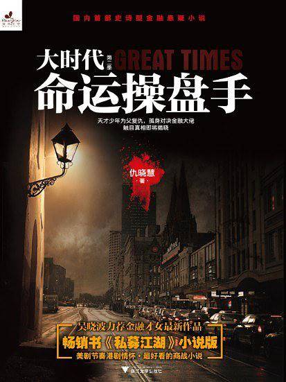 大时代・命运操盘手