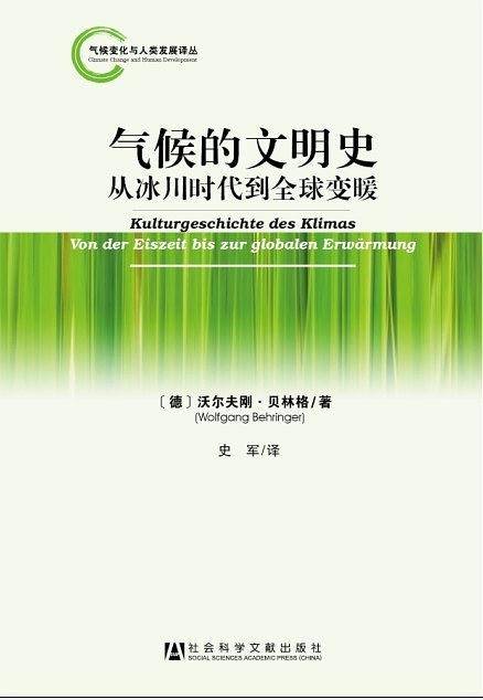 气候的文明史--从冰川时代到全球变暖
