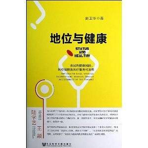 地位与健康--农民的健康风险、医疗保障及医疗服务可及性