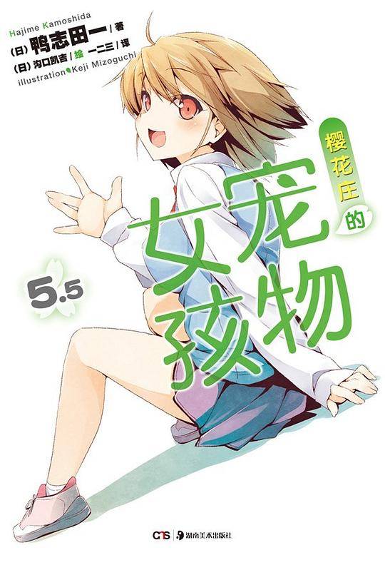 樱花庄的宠物女孩 5.5