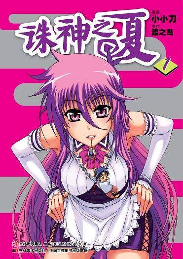 诛神之夏1漫画版
