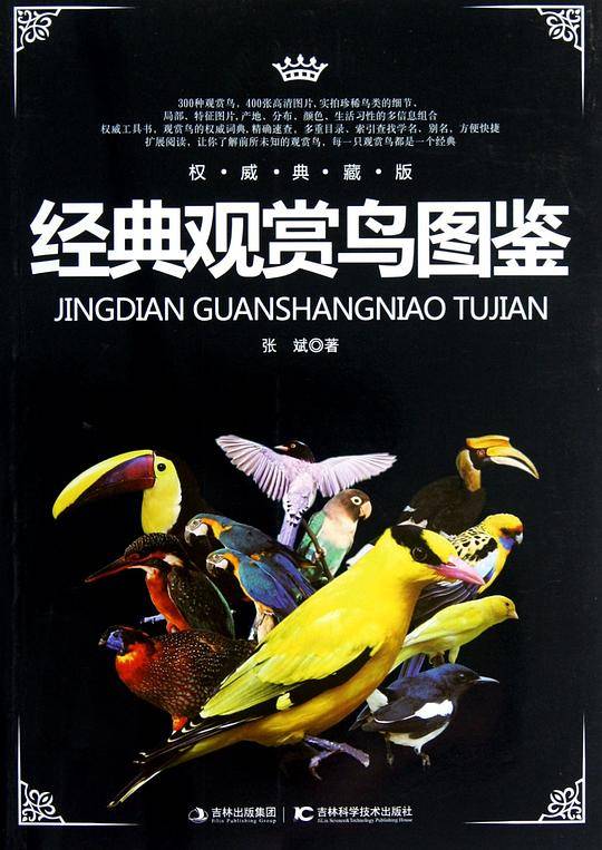 经典观赏鸟图鉴
