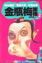 金瓶梅笑传2