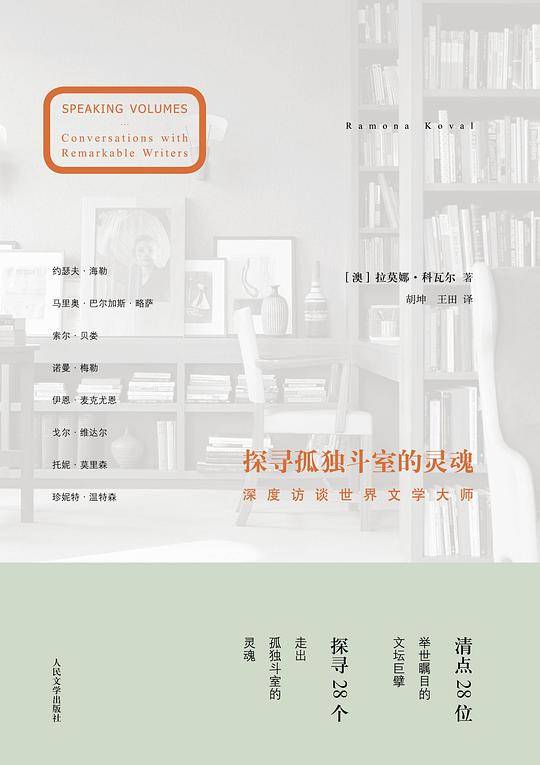 探寻孤独斗室的灵魂:深度访谈世界文学大师