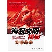 海权文明揭秘