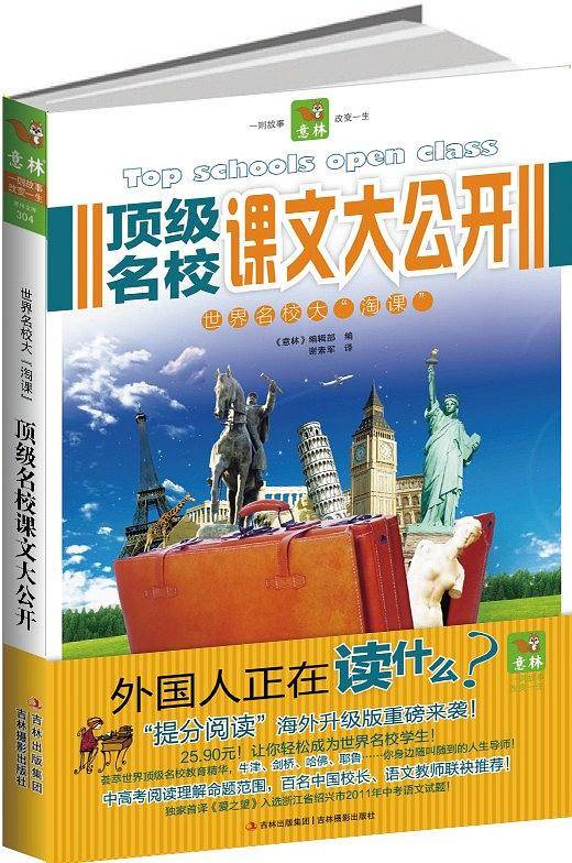 顶级名校课文大公开