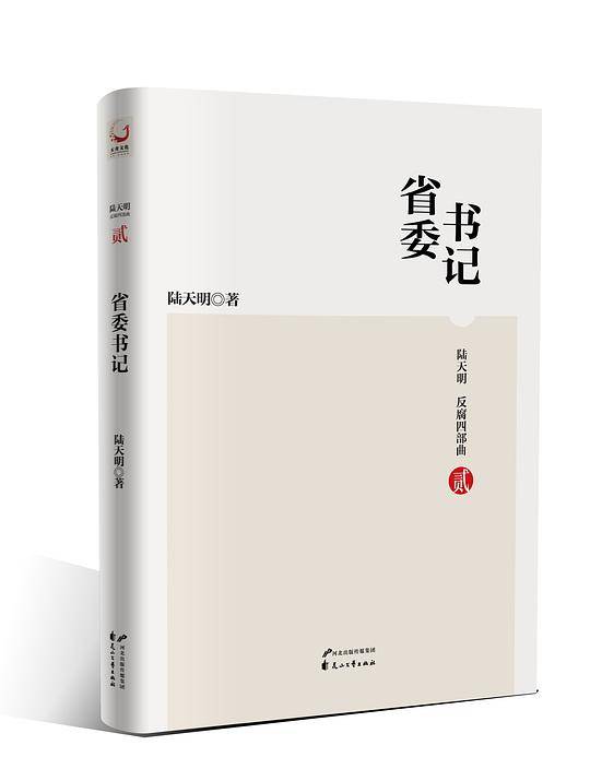 陆天明反腐四部曲 省委书记