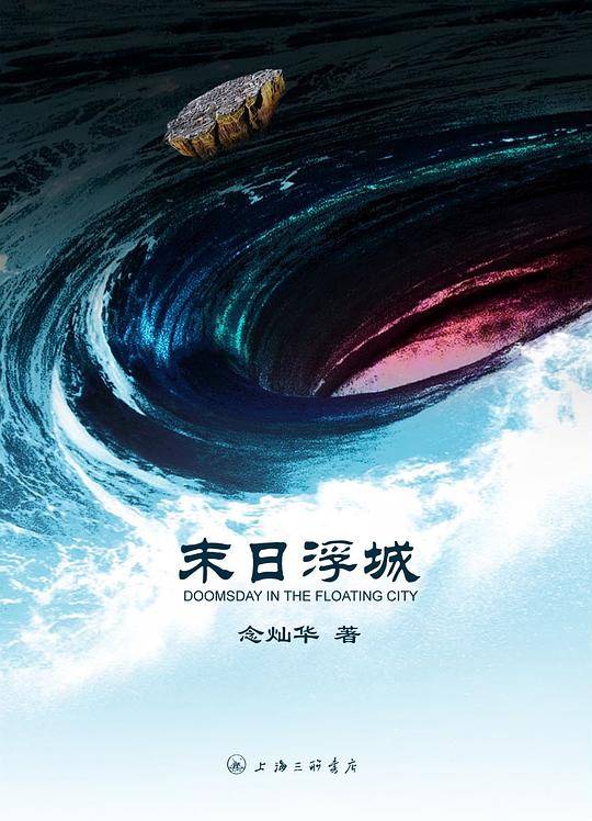 末日浮城