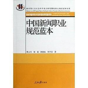 中国新闻职业规范蓝本