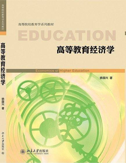 高等教育经济学