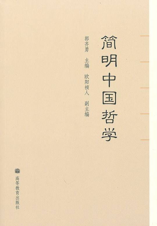 简明中国哲学