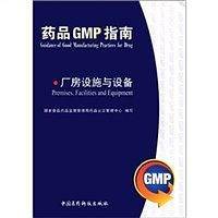 厂房设施与设备/药品GMP指南