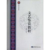 文艺鉴赏教程
