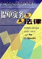 提单实务及其法律