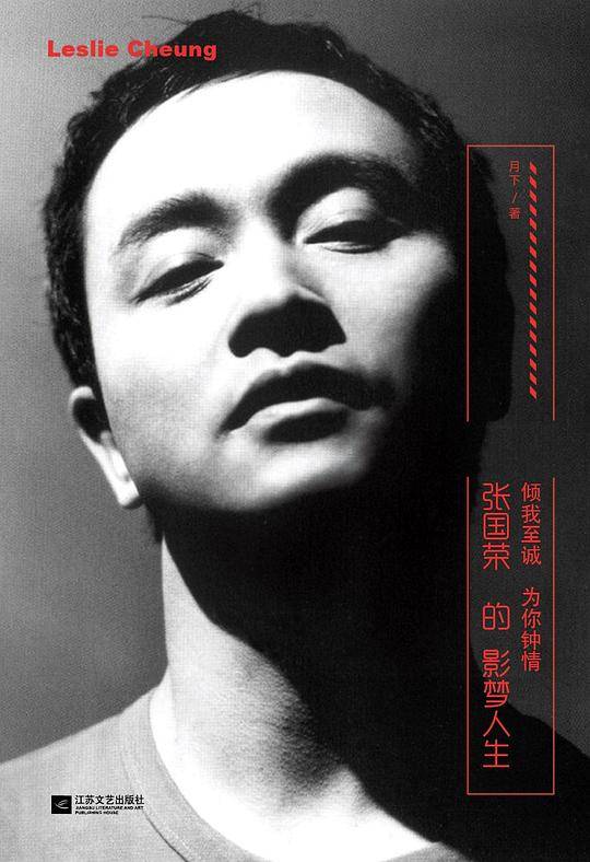 倾我至诚 为你钟情：张国荣的影梦人生