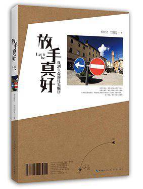 放手真好