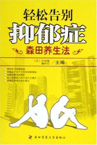 轻松告别抑郁症
