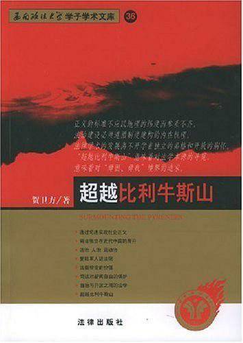 超越比利牛斯山——西南政法大学学子学术文库
