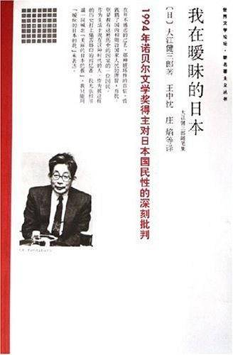 我在暧昧的日本——世界文学论坛·新名著主义丛书