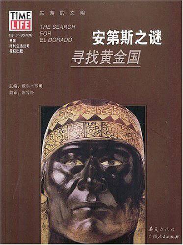 安第斯之谜：寻找黄金国
