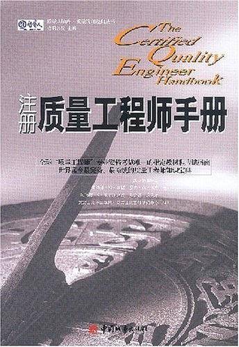 注册质量工程师手册