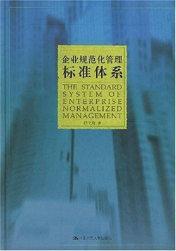 企业规范化管理标准体系
