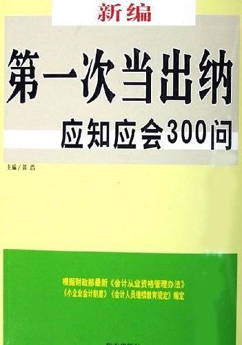 新编第一次当出纳应知应会300问