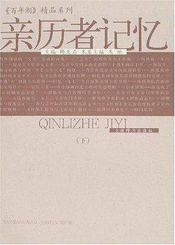 亲历者记忆（上下）