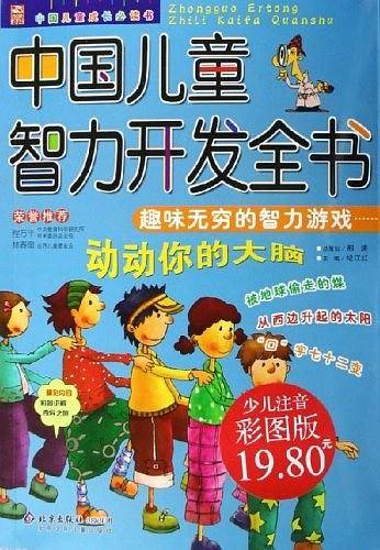 中国儿童智力开发全书