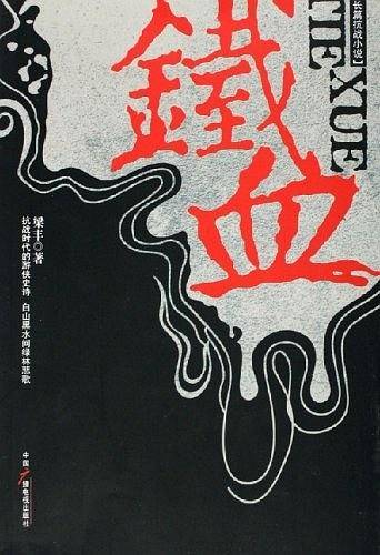 铁血