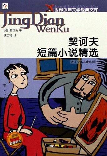 契诃夫短篇小说精选——世界少年文学经典文库